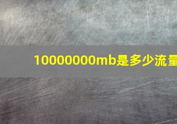 10000000mb是多少流量