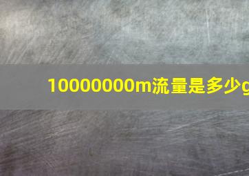 10000000m流量是多少g