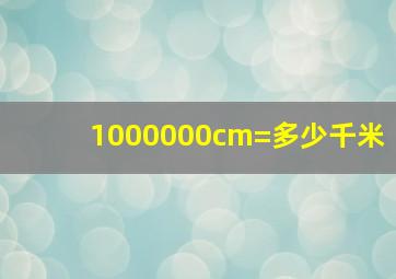 1000000cm=多少千米