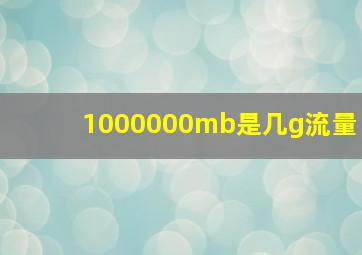 1000000mb是几g流量