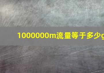 1000000m流量等于多少g