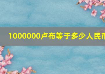 1000000卢布等于多少人民币