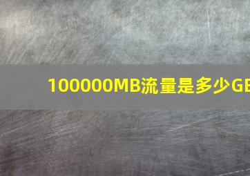 100000MB流量是多少GB