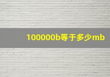 100000b等于多少mb