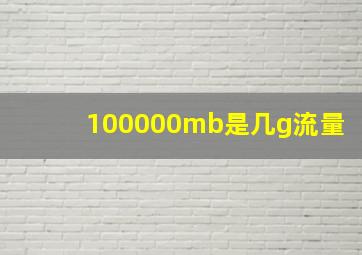 100000mb是几g流量