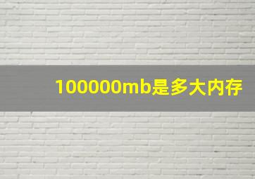 100000mb是多大内存