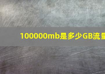 100000mb是多少GB流量