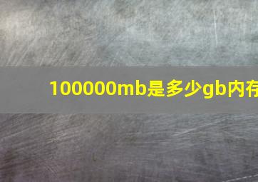 100000mb是多少gb内存