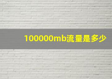 100000mb流量是多少