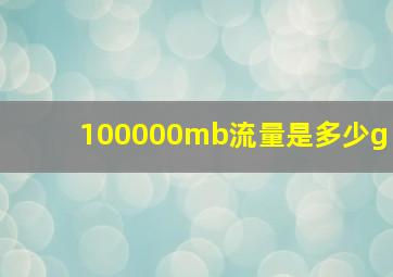 100000mb流量是多少g