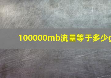 100000mb流量等于多少g