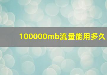 100000mb流量能用多久