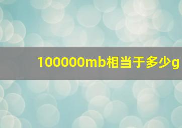 100000mb相当于多少g