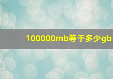 100000mb等于多少gb