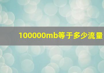 100000mb等于多少流量