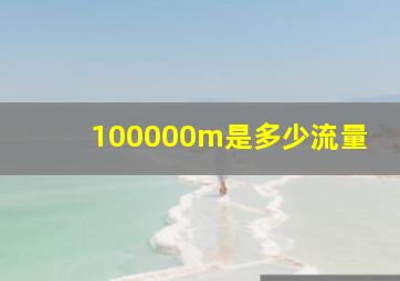 100000m是多少流量