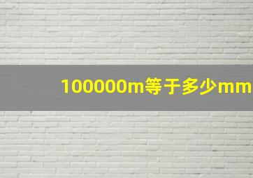 100000m等于多少mm