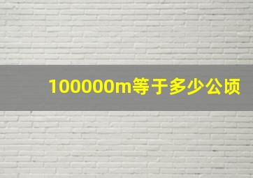 100000m等于多少公顷