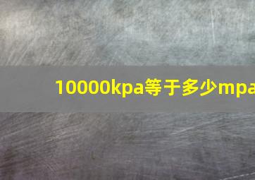 10000kpa等于多少mpa