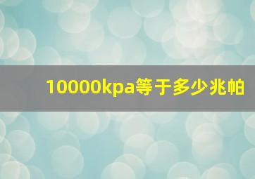 10000kpa等于多少兆帕