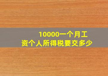 10000一个月工资个人所得税要交多少