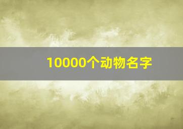 10000个动物名字