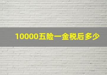 10000五险一金税后多少