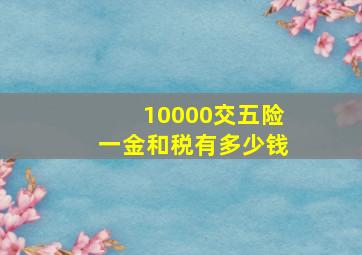 10000交五险一金和税有多少钱