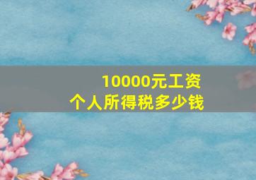 10000元工资个人所得税多少钱