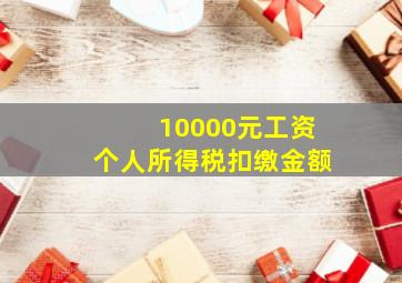 10000元工资个人所得税扣缴金额