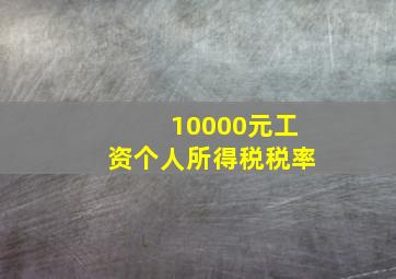 10000元工资个人所得税税率