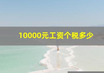 10000元工资个税多少