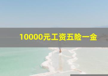 10000元工资五险一金