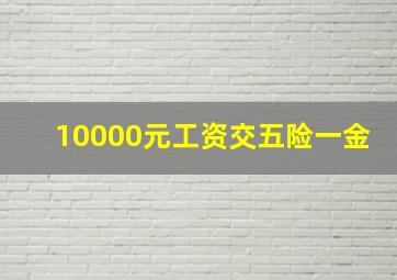 10000元工资交五险一金