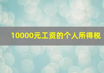 10000元工资的个人所得税