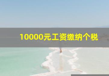 10000元工资缴纳个税