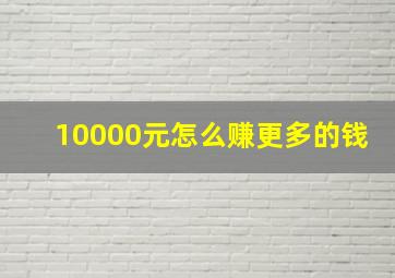 10000元怎么赚更多的钱