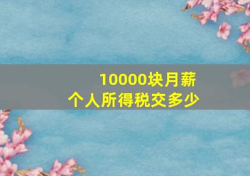 10000块月薪个人所得税交多少