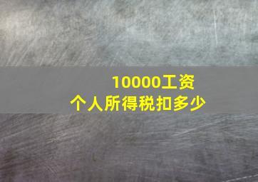 10000工资个人所得税扣多少