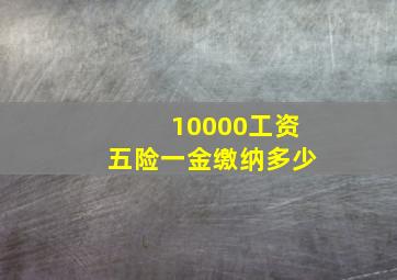 10000工资五险一金缴纳多少