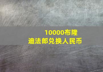 10000布隆迪法郎兑换人民币