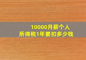 10000月薪个人所得税1年要扣多少钱