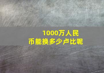 1000万人民币能换多少卢比呢