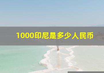 1000印尼是多少人民币