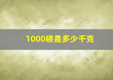 1000磅是多少千克