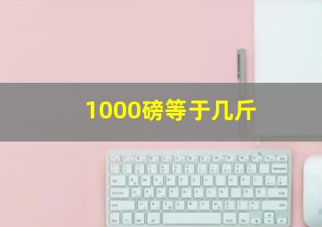 1000磅等于几斤