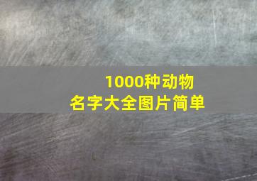 1000种动物名字大全图片简单