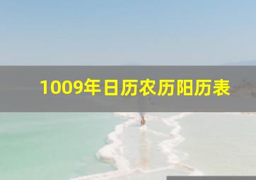 1009年日历农历阳历表