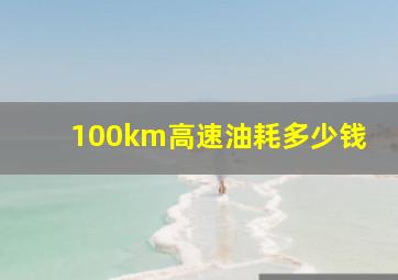 100km高速油耗多少钱