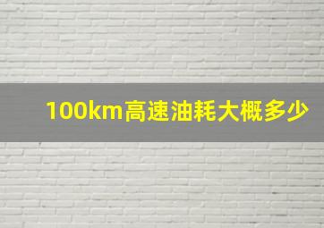 100km高速油耗大概多少